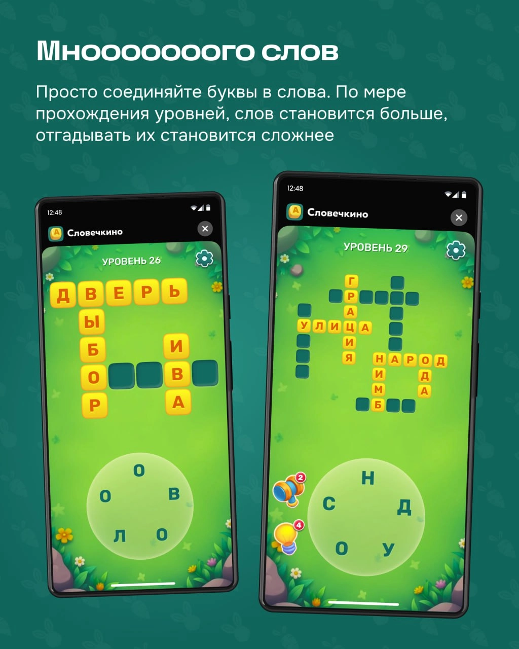 Финальная часть рассказа от геймификации про мини-игру внутри Морковска.
Словечкино — это второй способ получать морковки. Заходите в игру, соединяйте буквы в слова и проходите уровни | Сетка — новая социальная сеть от hh.ru