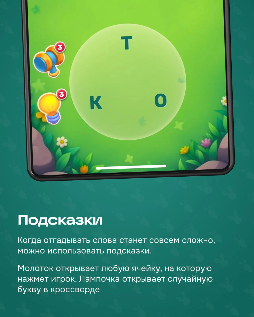 Финальная часть рассказа от геймификации про мини-игру внутри Морковска.
Словечкино — это второй способ получать морковки. Заходите в игру, соединяйте буквы в слова и проходите уровни | Сетка — новая социальная сеть от hh.ru