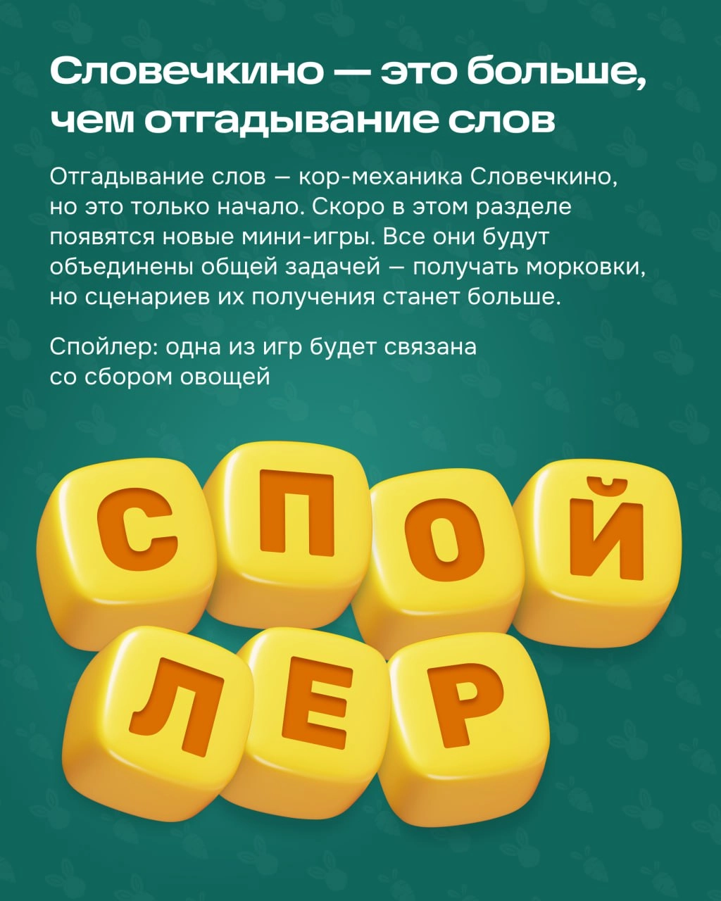 Финальная часть рассказа от геймификации про мини-игру внутри Морковска.
Словечкино — это второй способ получать морковки. Заходите в игру, соединяйте буквы в слова и проходите уровни | Сетка — новая социальная сеть от hh.ru