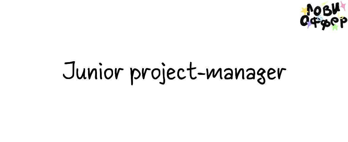 Junior Project-manager 🤩
Специалиста ищет Skyeng
Условия: 
- удаленка
- з/п от 50 до 80 тыс руб в месяц
- оформление по ТК РФ | Сетка — новая социальная сеть от hh.ru