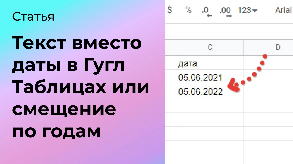 Текст вместо даты в Гугл Таблицах или смещение по годам | Сетка — новая социальная сеть от hh.ru