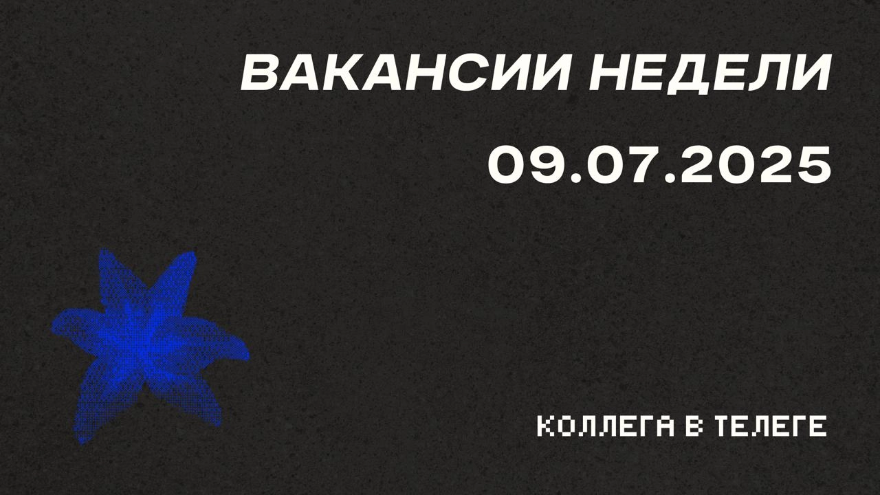 📋 Вакансии недели
Три горячие позиции с прямыми контактами рекрутеров | Сетка — новая социальная сеть от hh.ru