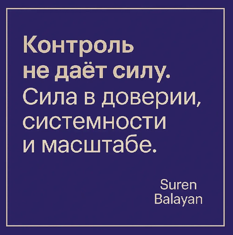 Контроль не даёт силу. Сила — в доверии, системности и масшт | Сетка — новая социальная сеть от hh.ru