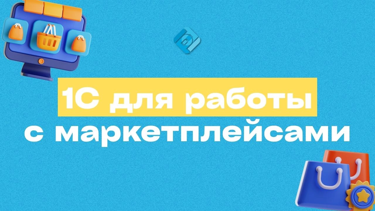 📦 Как правильно настроить 1С для работы с маркетплейсами 
Чтобы работа с маркетплейсами не превратилась в хаос и не вызвала вопросов у налоговой, важно сразу грамотно настроить 1С | Сетка — новая социальная сеть от hh.ru