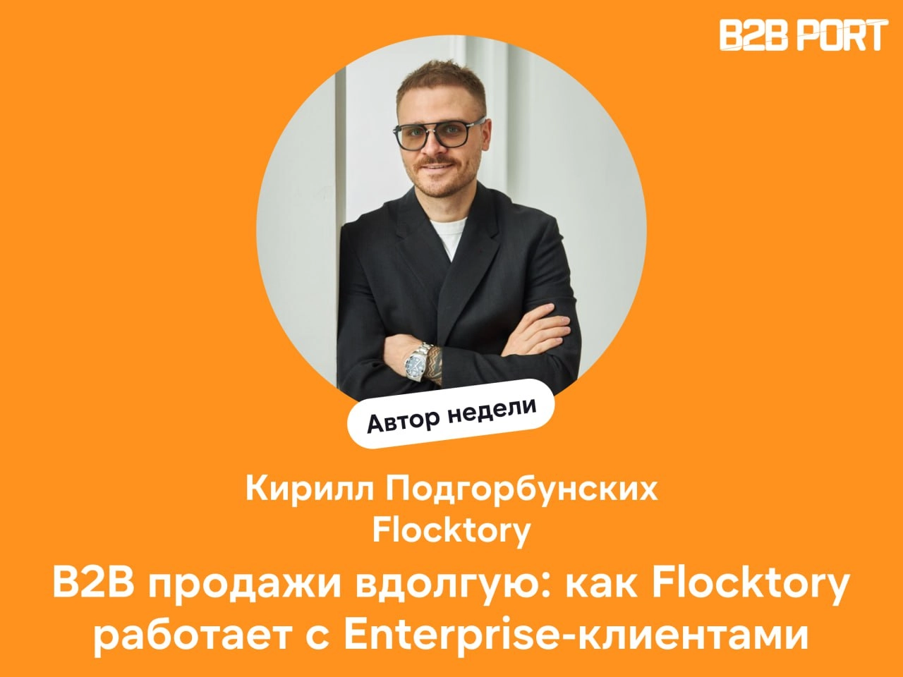 🔥 Пообщались с Кириллом Подгорбунских, руководителем отдела продаж в Flocktory
Кирилл рассказал, как устроена команда, из чего складывается доход BDM и почему отказ от универсальных менеджеров помог в... | Сетка — новая социальная сеть от hh.ru