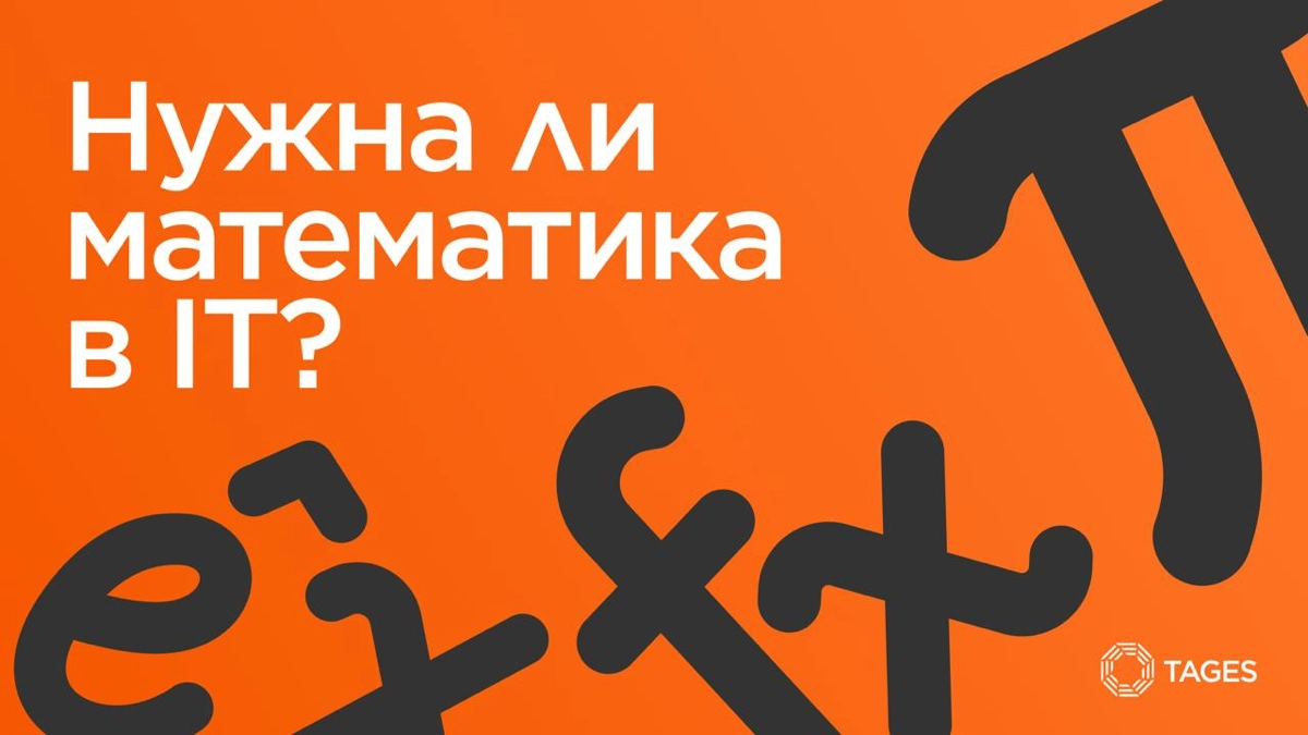 «Нужна ли математика в IT?» – вопрос, который регулярно всплывает среди начинающих и даже опытных специалистов | Сетка — социальная сеть от hh.ru