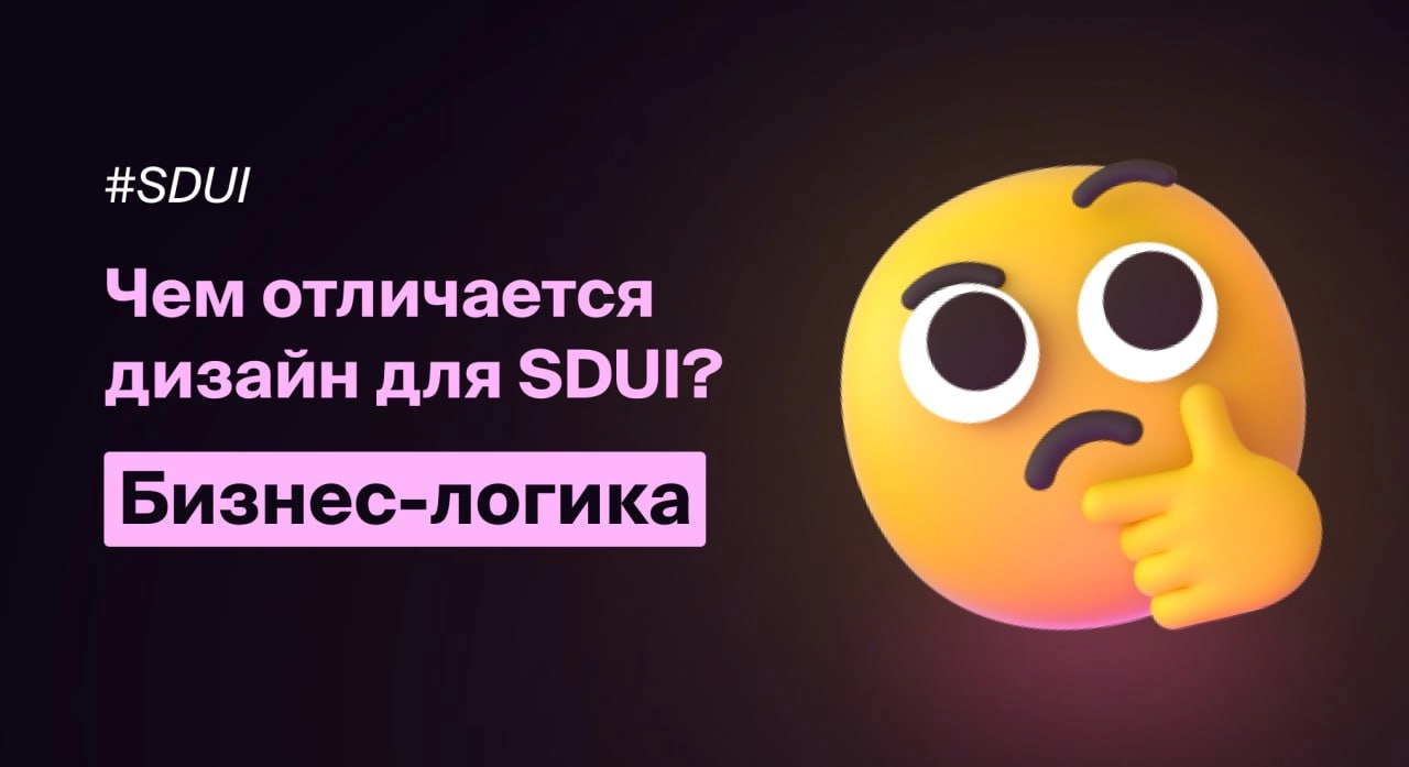 Чем отличается дизайн для SDUI (он же BDUI)?
Прежде чем SDUI снова ворвётся в мою работу и в контент на канале, хочется разобраться — чем вообще отличается процесс и технология дизайна в таком подходе | Сетка — новая социальная сеть от hh.ru