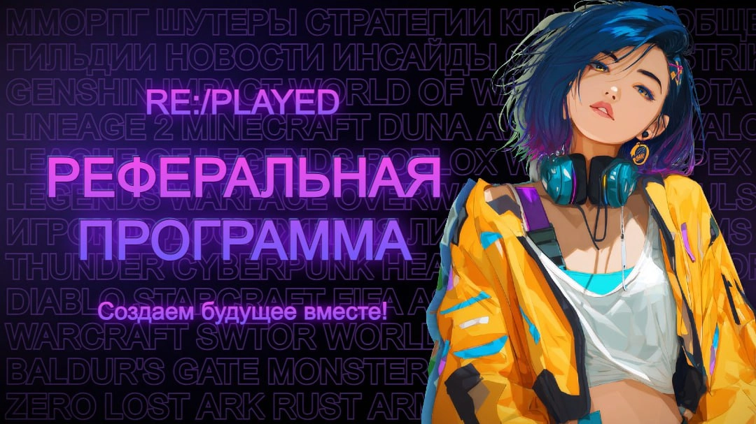 Реферальная программа RE:/PLAYED⚡️
RE:/PLAYED- это более 300 тысяч игр объединённые единой игровой лентой.
- это форумный дух, воплощённый в современном формате (по аналогии с Reddit и Twitter) | Сетка — социальная сеть от hh.ru