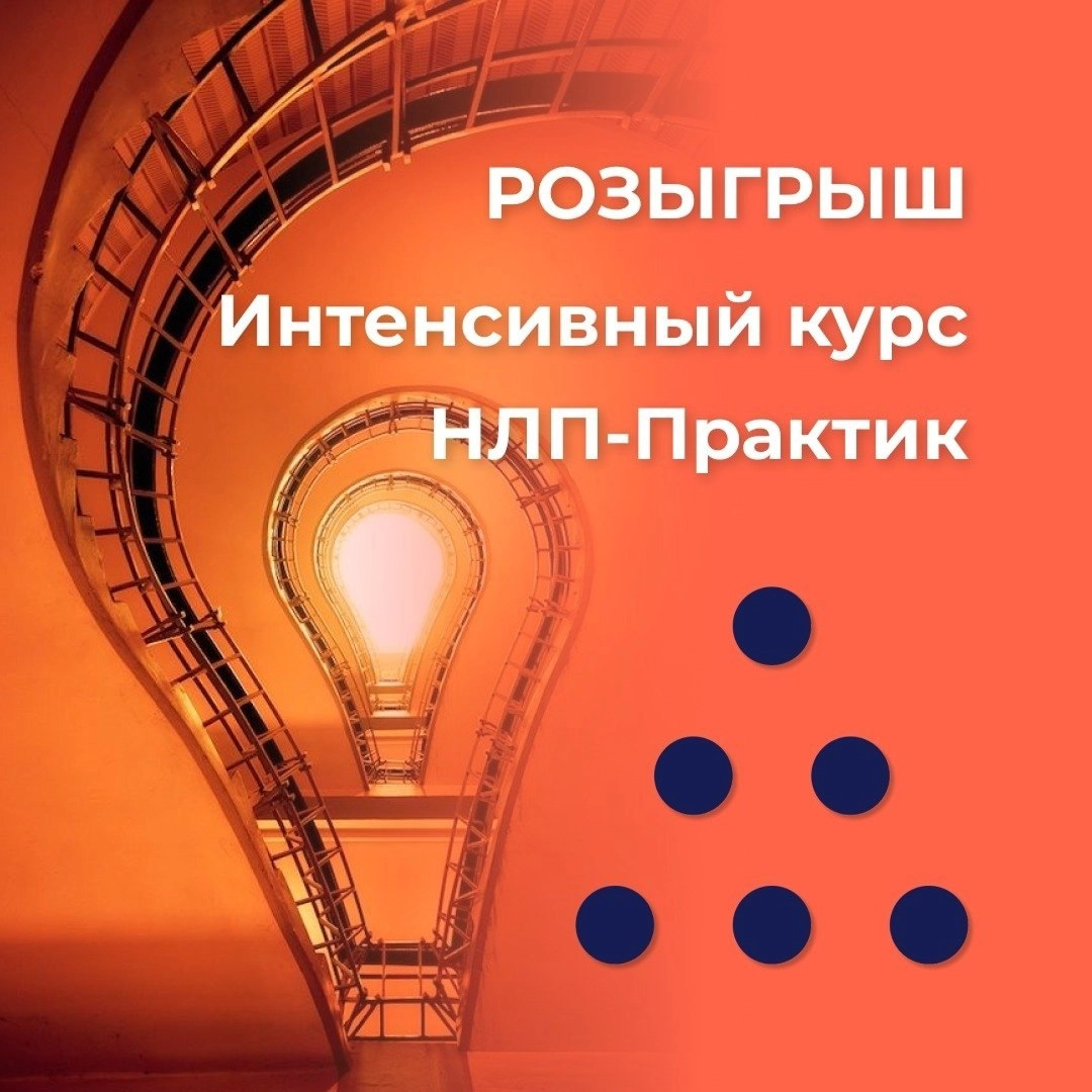 Sergey Vlasov (VK)
Блиц-репортаж с Интенсива "НЛП Практик" от НЛП Факультета, Новосибирск. Сегодня всё ХСР. Смотрите видео
Розыгрыш!
С 01.04 по 25 | Сетка — социальная сеть от hh.ru