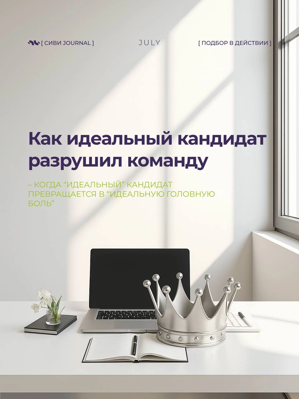 [ “Он идеальный! Мы нашли его!” ]
Через 3 месяца:
🚩 Команда вымотана.
🚩 Процессы стоят.
🚩 Проекты горят.
А “идеальный кандидат” уходит, оставляя после себя хаос | Сетка — новая социальная сеть от hh.ru