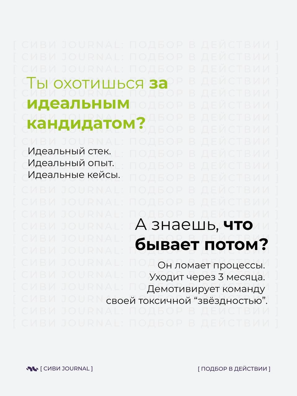 [ “Он идеальный! Мы нашли его!” ]
Через 3 месяца:
🚩 Команда вымотана.
🚩 Процессы стоят.
🚩 Проекты горят.
А “идеальный кандидат” уходит, оставляя после себя хаос | Сетка — новая социальная сеть от hh.ru