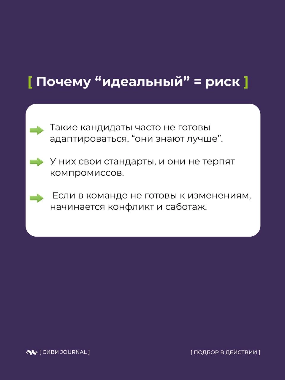 [ “Он идеальный! Мы нашли его!” ]
Через 3 месяца:
🚩 Команда вымотана.
🚩 Процессы стоят.
🚩 Проекты горят.
А “идеальный кандидат” уходит, оставляя после себя хаос | Сетка — новая социальная сеть от hh.ru
