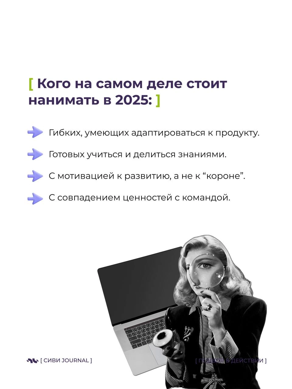 [ “Он идеальный! Мы нашли его!” ]
Через 3 месяца:
🚩 Команда вымотана.
🚩 Процессы стоят.
🚩 Проекты горят.
А “идеальный кандидат” уходит, оставляя после себя хаос | Сетка — новая социальная сеть от hh.ru