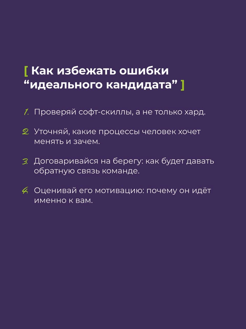 [ “Он идеальный! Мы нашли его!” ]
Через 3 месяца:
🚩 Команда вымотана.
🚩 Процессы стоят.
🚩 Проекты горят.
А “идеальный кандидат” уходит, оставляя после себя хаос | Сетка — новая социальная сеть от hh.ru