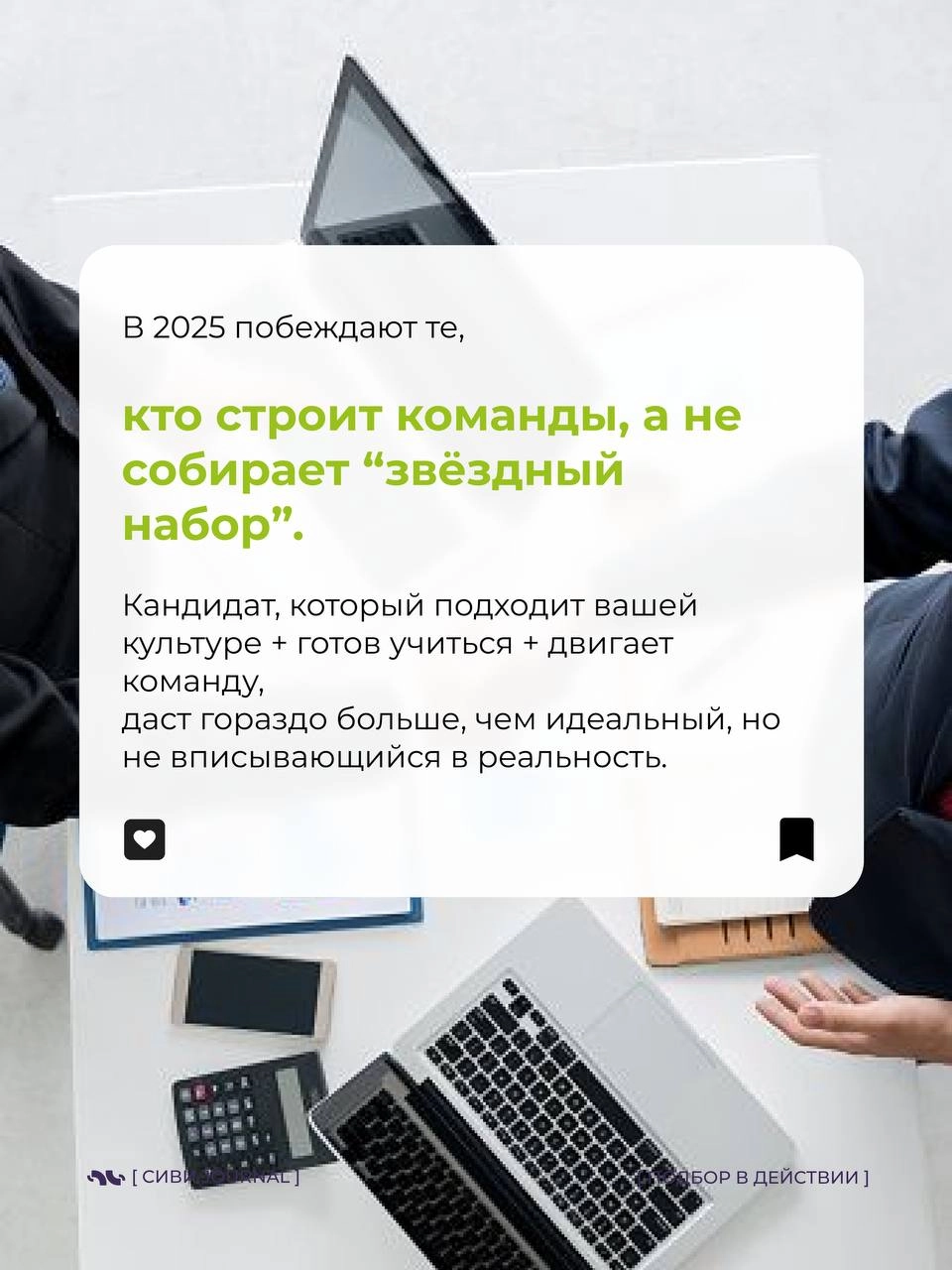 [ “Он идеальный! Мы нашли его!” ]
Через 3 месяца:
🚩 Команда вымотана.
🚩 Процессы стоят.
🚩 Проекты горят.
А “идеальный кандидат” уходит, оставляя после себя хаос | Сетка — новая социальная сеть от hh.ru