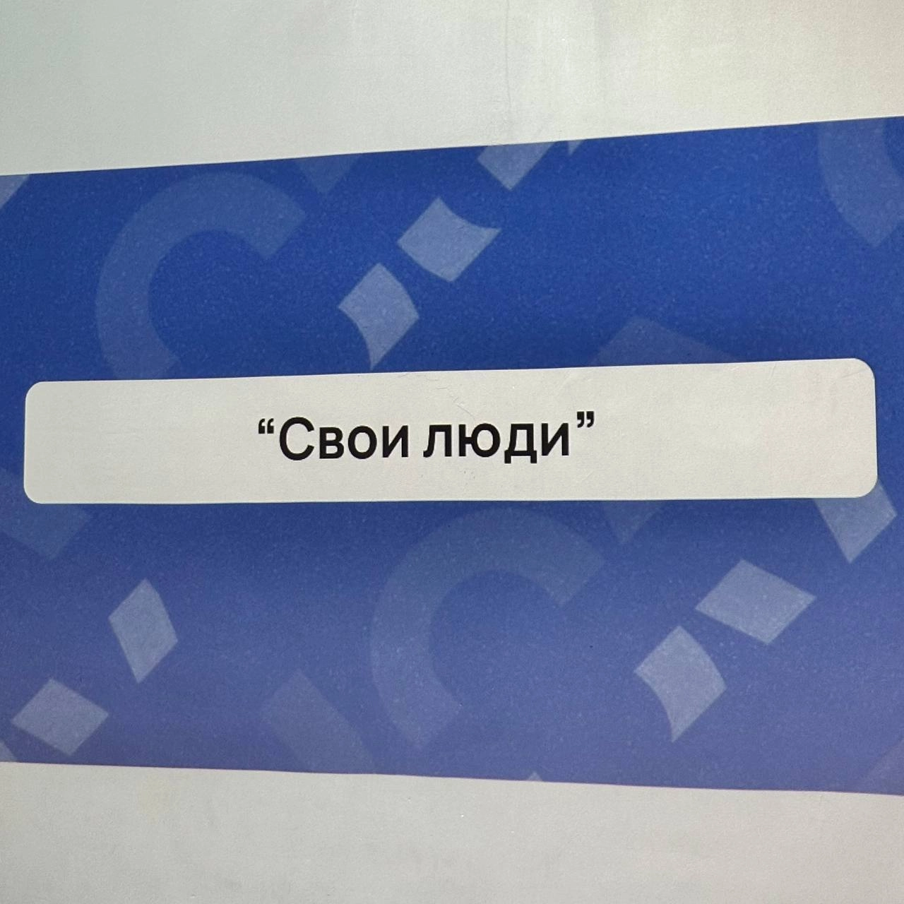 Почему партнерка не работает?
Почти каждая встреча в рамках нетворкинга заканчивается предложением: «Давайте станем партнерами»
В переводе на современный: «Отдавайте мне ваших неподходящих клиентов, м... | Сетка — новая социальная сеть от hh.ru