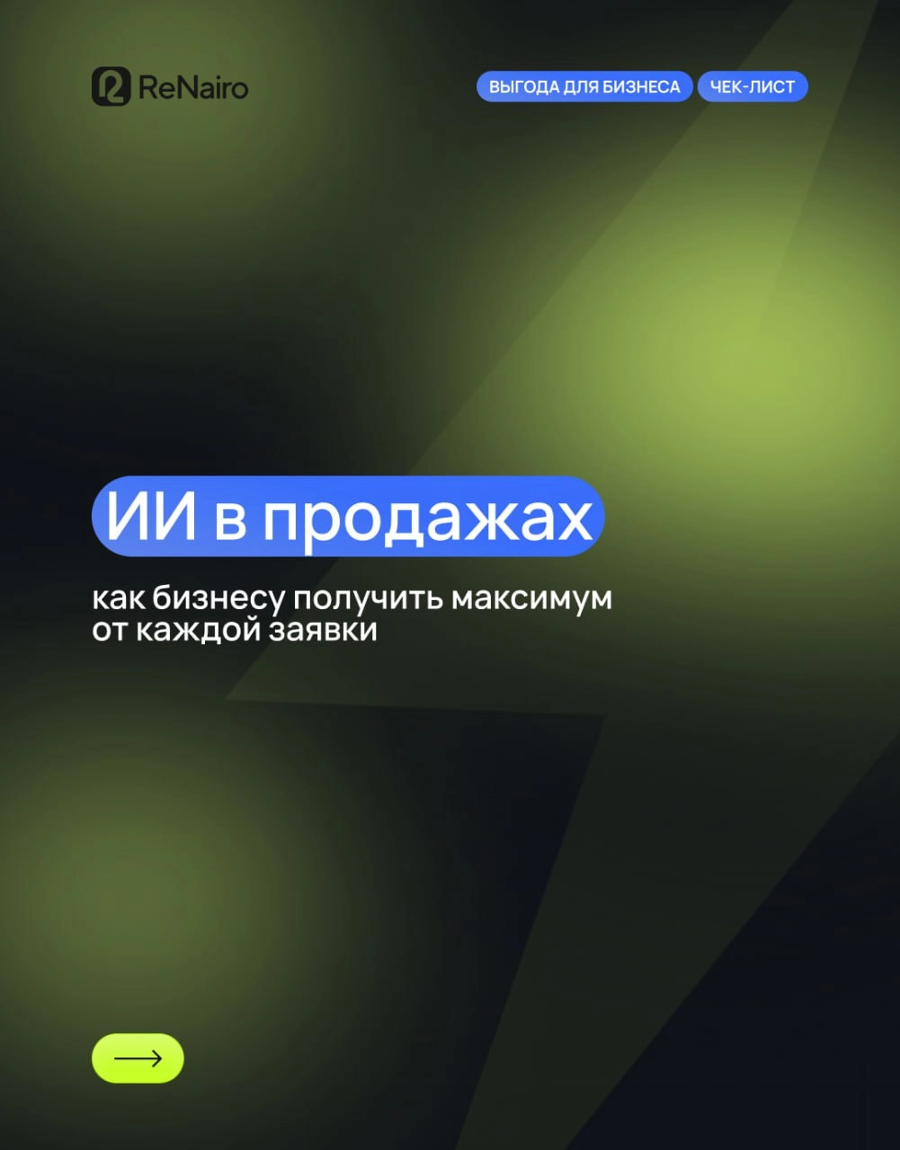 ИИ в продажах: что он реально может?
🛫 Полная версия статьи по ссылке на нашем сайте
Когда в отделе продаж накапливаются проблемы — теряются заявки, рушится мотивация, растёт хаос — ИИ может стать име... | Сетка — новая социальная сеть от hh.ru