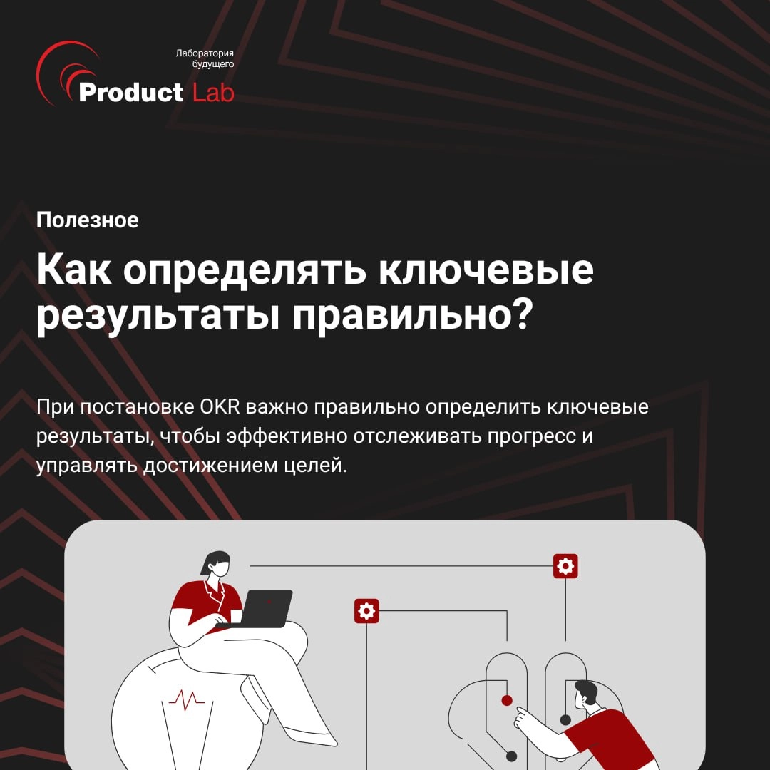 Как определять ключевые результаты правильно?
При постановке OKR важно правильно определить ключевые результаты, чтобы эффективно отслеживать прогресс и управлять достижением целей | Сетка — новая социальная сеть от hh.ru