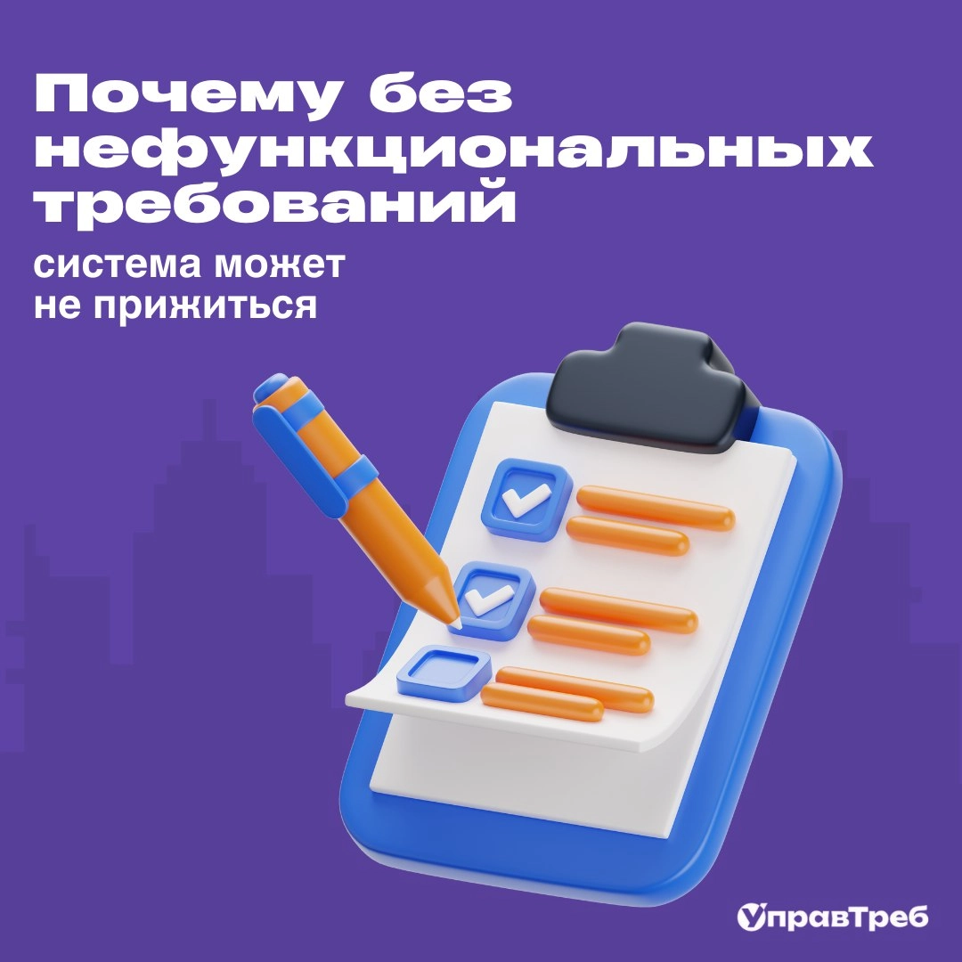 💬 А что скрывается за словом «нефункциональные»?
Функциональные требования описывают, что именно делает система.
А вот нефункциональные — это про то, как она это делает и в каких условиях работает | Сетка — новая социальная сеть от hh.ru