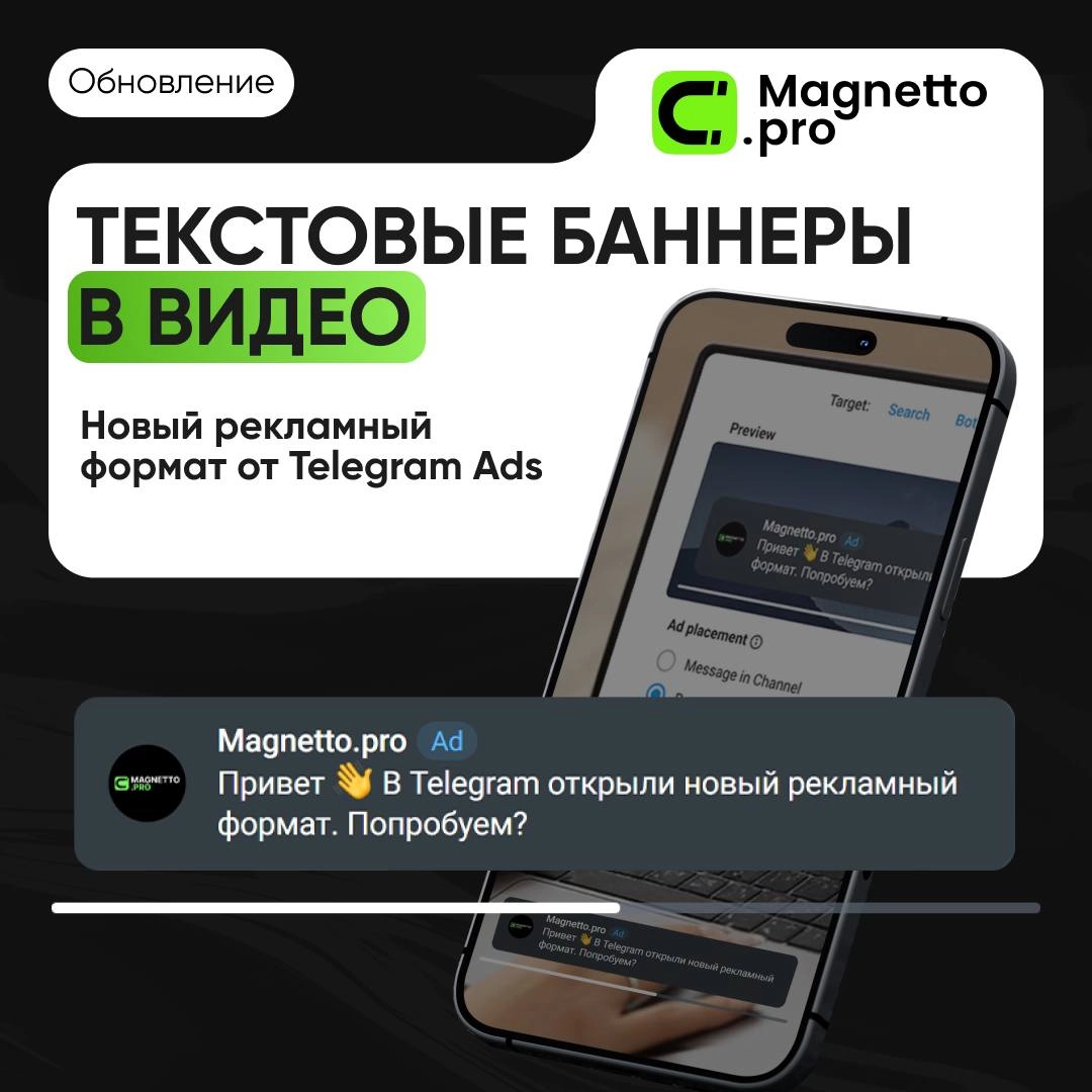 ✈️ Обновление Telegram Ads: текстовые баннеры в видео ✈️
Telegram Ads выкатил новый формат — текстовые баннеры в видеоплеере с таргетингом на пользователей (Target users) | Сетка — новая социальная сеть от hh.ru