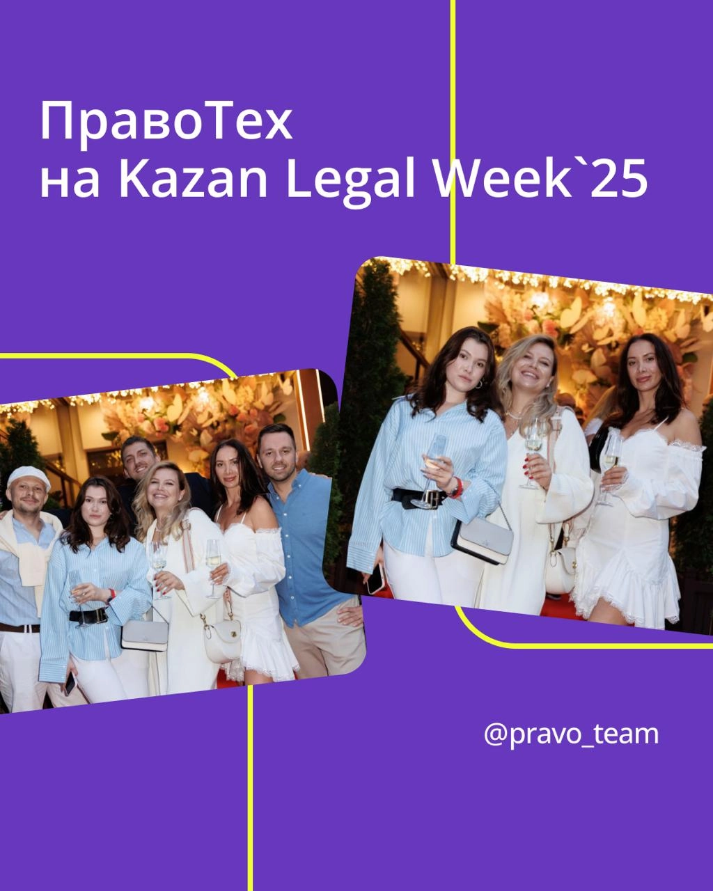 🟣 ПравоТех на Kazan Legal Week: новые контакты, идеи и море инсайтов
Наши коллеги побывали на Kazan Legal Week 2025 — одном из самых заметных событий года в юридическом сообществе | Сетка — социальная сеть от hh.ru