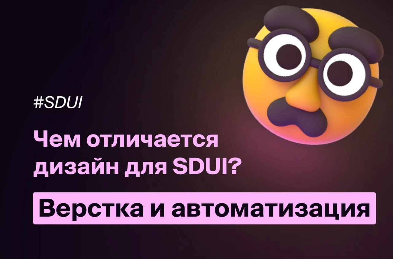 Чем отличается дизайн для SDUI (он же BDUI)?
продолжение
Бизнес-логику мы уже рассмотрели — теперь хочется перейти к другим двум ключевым аспектам SDUI: вёрстке и автоматизации | Сетка — новая социальная сеть от hh.ru