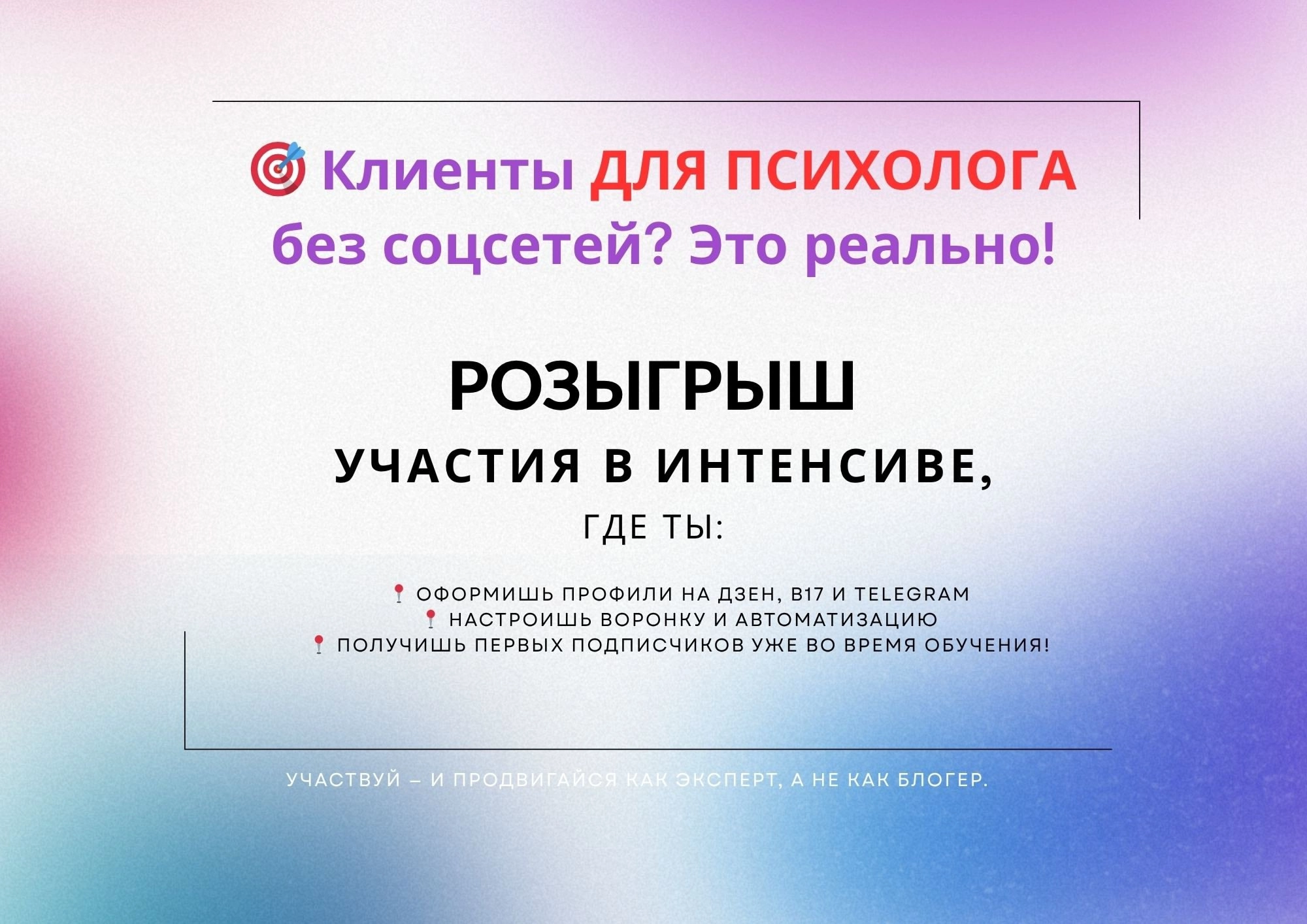 Sergey Vlasov (VK)
Выиграйте интенсив. Упакуйте свою практику
РОЗЫГРЫШ! Бесплатное участие в интенсиве для психологов!
С 11.07 по 26 | Сетка — новая социальная сеть от hh.ru