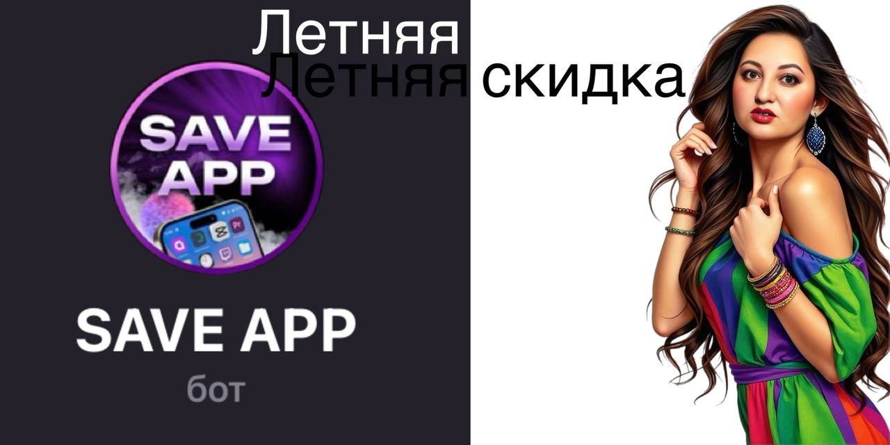 С 9 по 14 июля промокод "LETO" дает скидку 40% на ЛЮБОЕ приложение
CapCut Pro на год 1554₽ вместо 2590₽
ChatGPT Plus на год 1554₽ вместо 2590₽
Canva Pro на год 474₽ вместо 790₽
.. | Сетка — новая социальная сеть от hh.ru