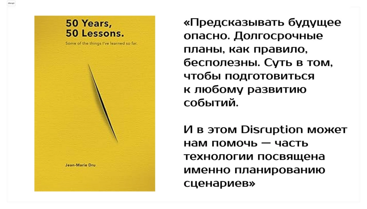 Жан-Мари Дрю: человек, который придумал дизрапт | Сетка — новая социальная сеть от hh.ru