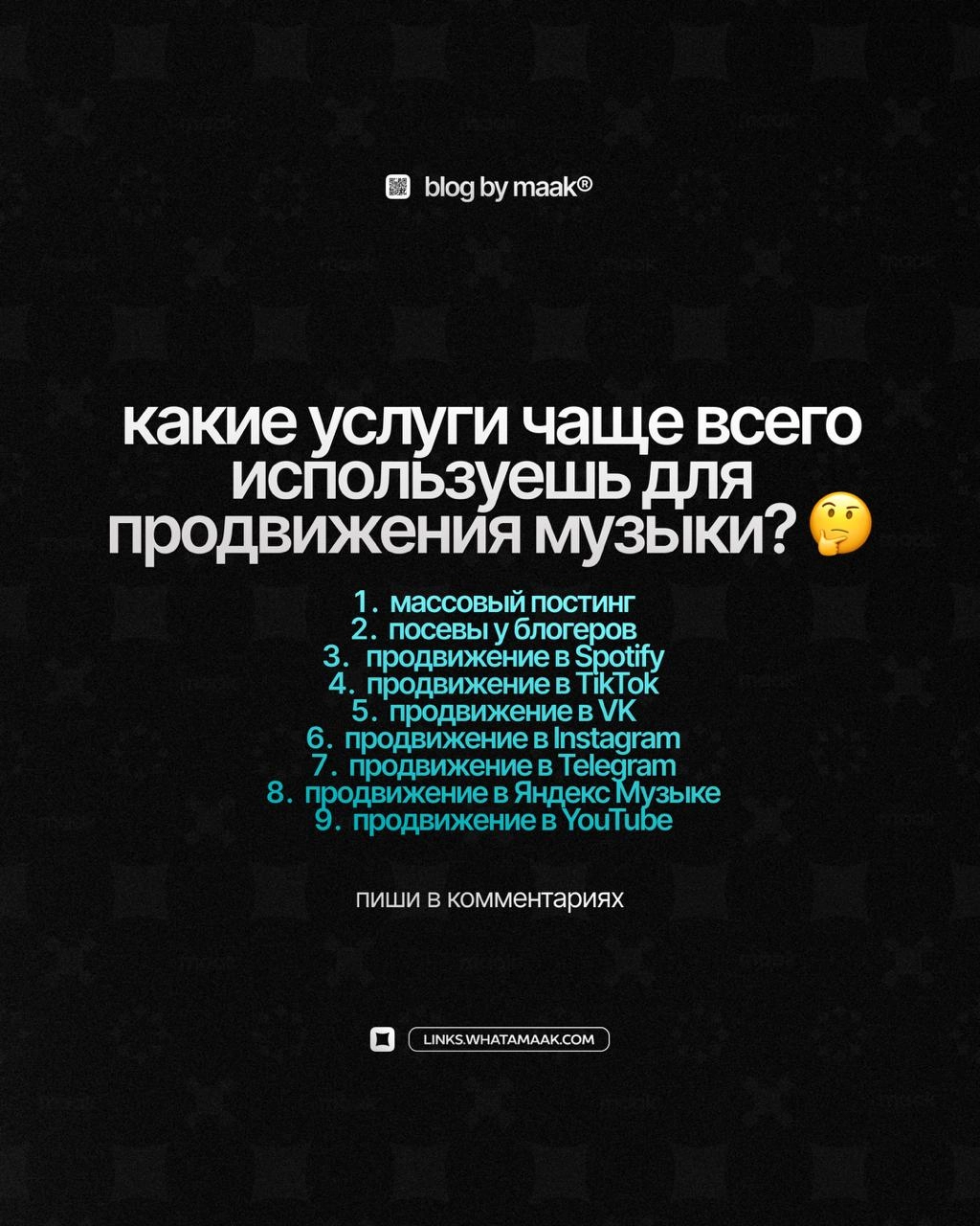 🔥 Какие услуги чаще всего используешь для продвижения музыки?
Массовый постинг, посевы у блогеров, продвижение в Spotify, TikTok, VK, Запретграме, Telegram, Яндекс Музыке или YouTube?👇 Делитесь в комм... | Сетка — новая социальная сеть от hh.ru