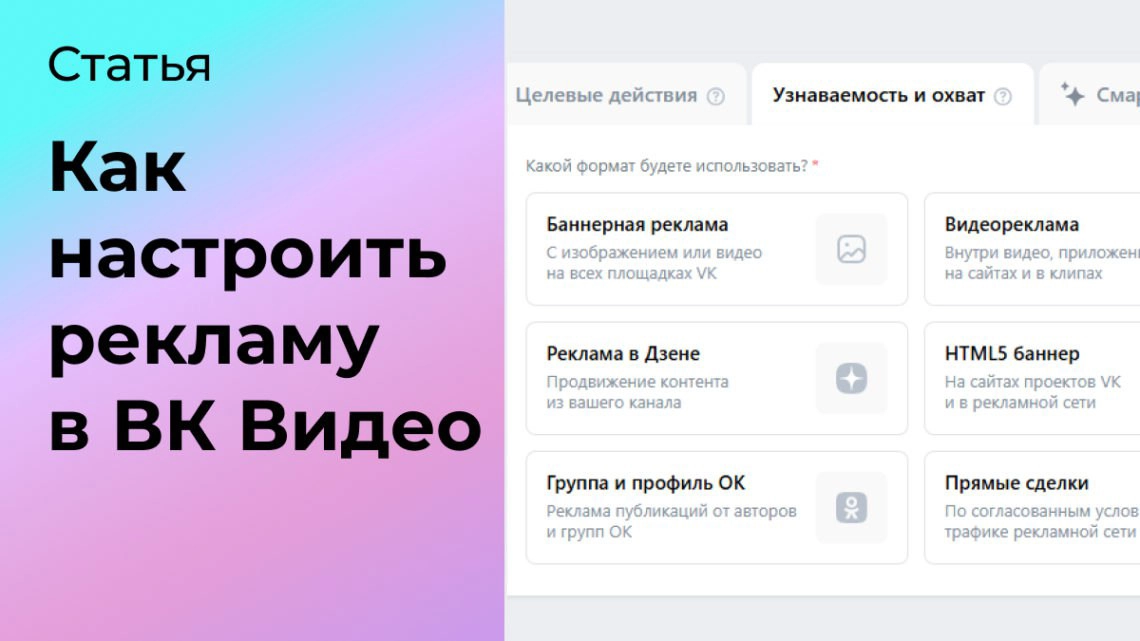 Как настроить рекламу в ВК Видео | Сетка — социальная сеть от hh.ru