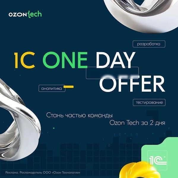Ozon Tech приглашает 1С-разработчиков, аналитиков и тестировщиков на 1С One Day Offer 🔥
Оставьте заявку до 15 июля.
Как всё пройдёт (спойлер: онлайн):
1. Вы оставляете заявку на сайте.
2 | Сетка — новая социальная сеть от hh.ru