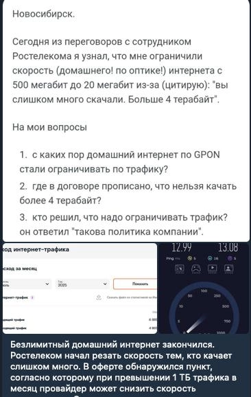 В интернете новый скандал - ростелеком режет трафик после 1тб
На самом деле логично
Просто есть определнная категория клиентов (я их называю кулибины), которые легко забьют весь канал бесполезным траф... | Сетка — новая социальная сеть от hh.ru