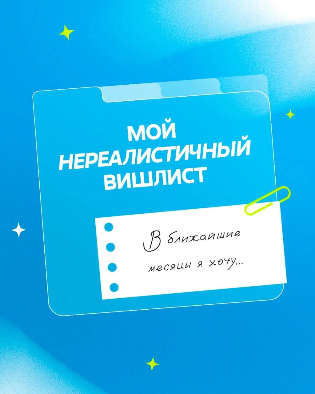 Обсудили с командой, какие профессиональные мечты могли бы записать в виш-лист. Лайк, если узнали в этом манифесте себя | Сетка — социальная сеть от hh.ru