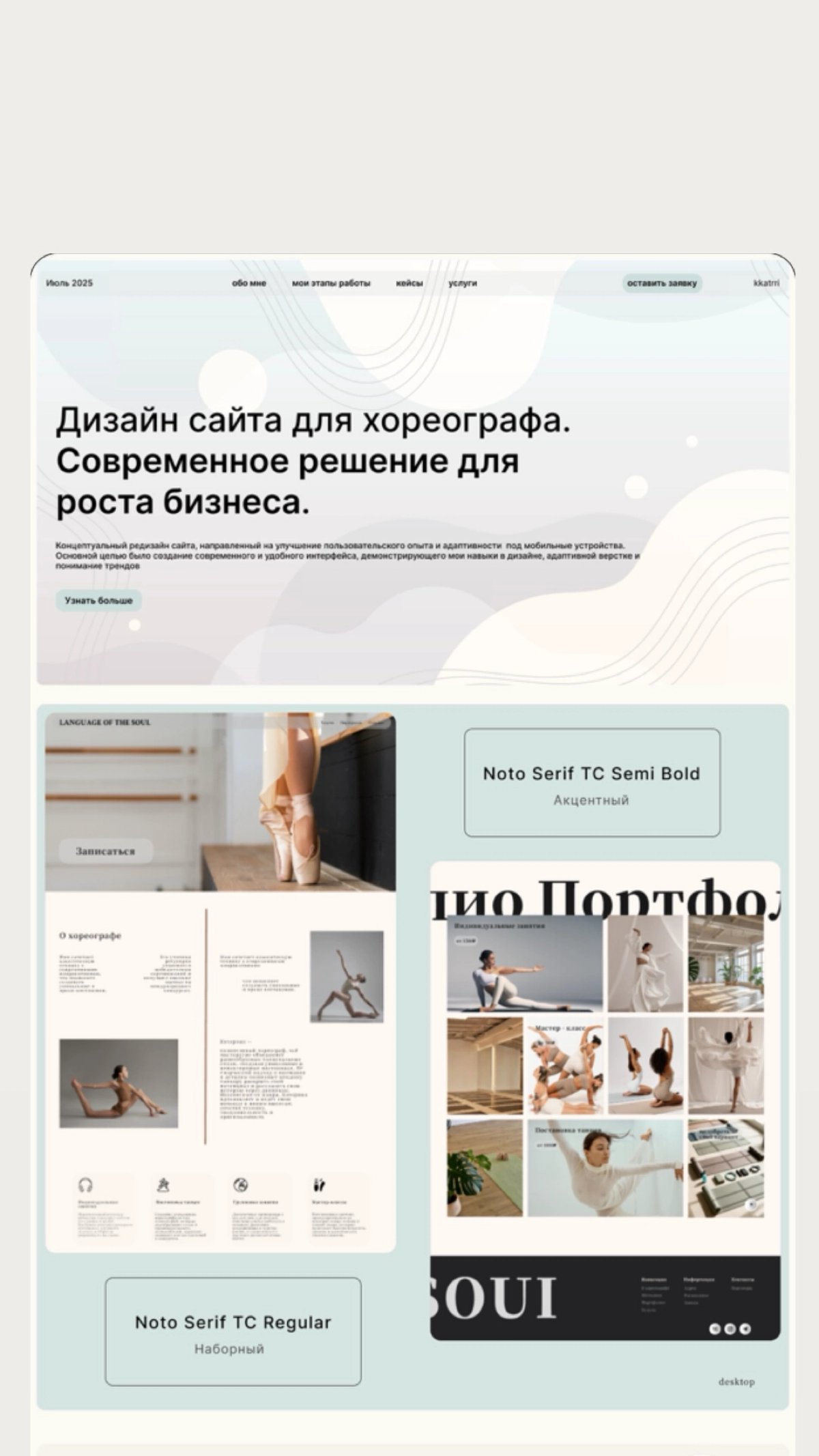 Кейс веб-дизайна для сайта хореографа 🩰 | Сетка — социальная сеть от hh.ru