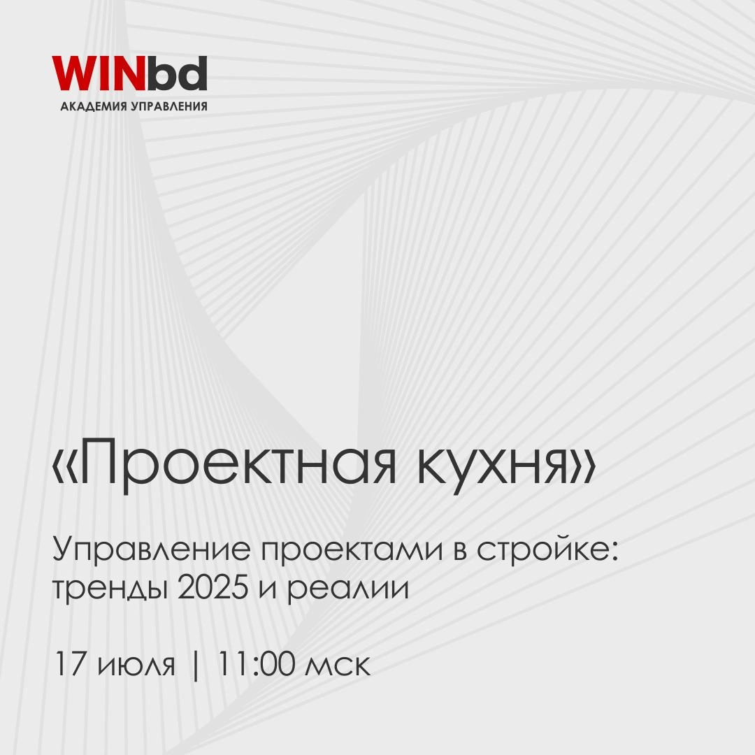 🧱 Как сегодня управляют проектами в капитальном строительстве  
Несмотря на развитие BIM, цифровизации и системы управления проектами, в реальности всё упирается в личный контроль, авралы и частые кор... | Сетка — новая социальная сеть от hh.ru