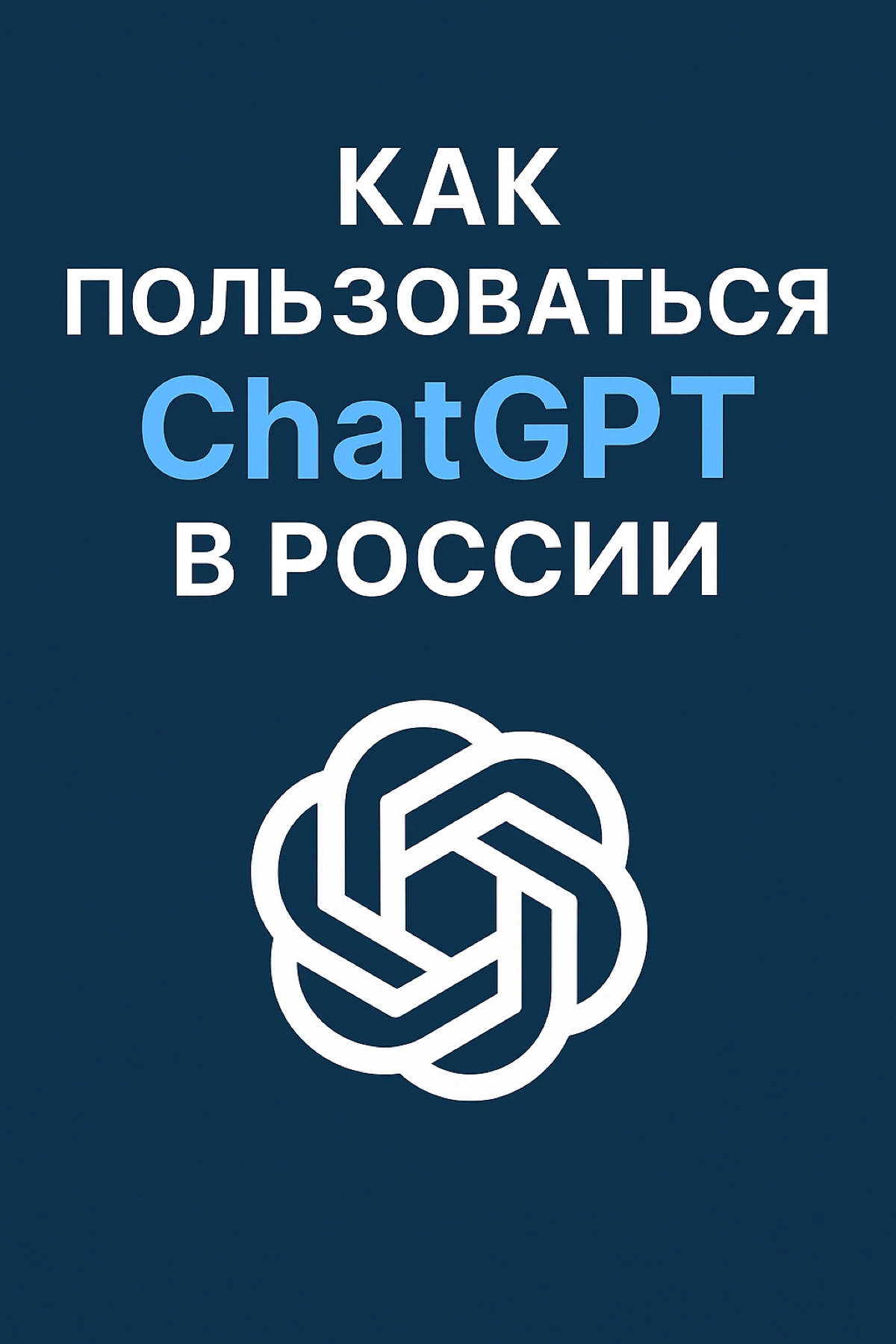 Хочешь пользоваться ChatGPT на телефоне в России? Инструкция | Сетка — новая социальная сеть от hh.ru