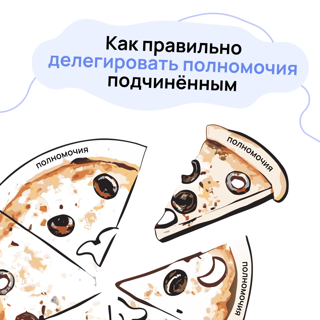 Все говорят, что нужно делегировать, чтобы успевать больше и не выгорать | Сетка — социальная сеть от hh.ru