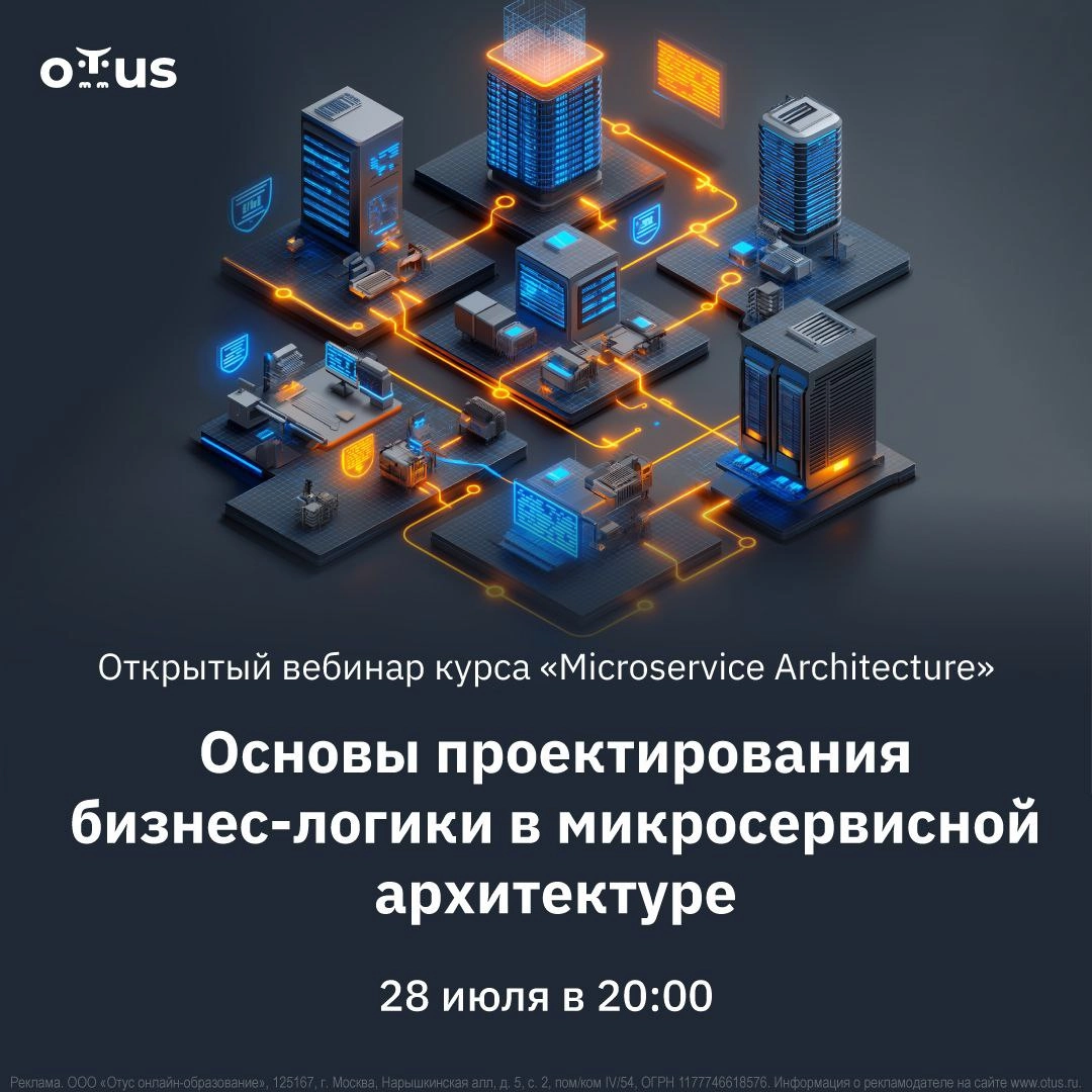 💻 Основы проектирования бизнес-логики в микросервисной архитектуре 🛠
🔥 28 июля в 20:00 мск приглашаем на открытый вебинар в OTUS | Сетка — новая социальная сеть от hh.ru