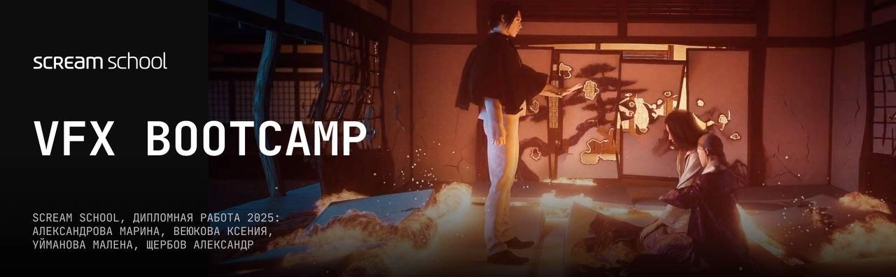 🎬 VFX BOOTCAMP от Sream School: Создай киношный шот за 7 часов! (26 июля)
🔥 За 1 день ты:
— Прокачаешь полный цикл VFX под руководством гуру индустрии!
— Получишь готовый шот для портфолио с фидбеком | Сетка — новая социальная сеть от hh.ru
