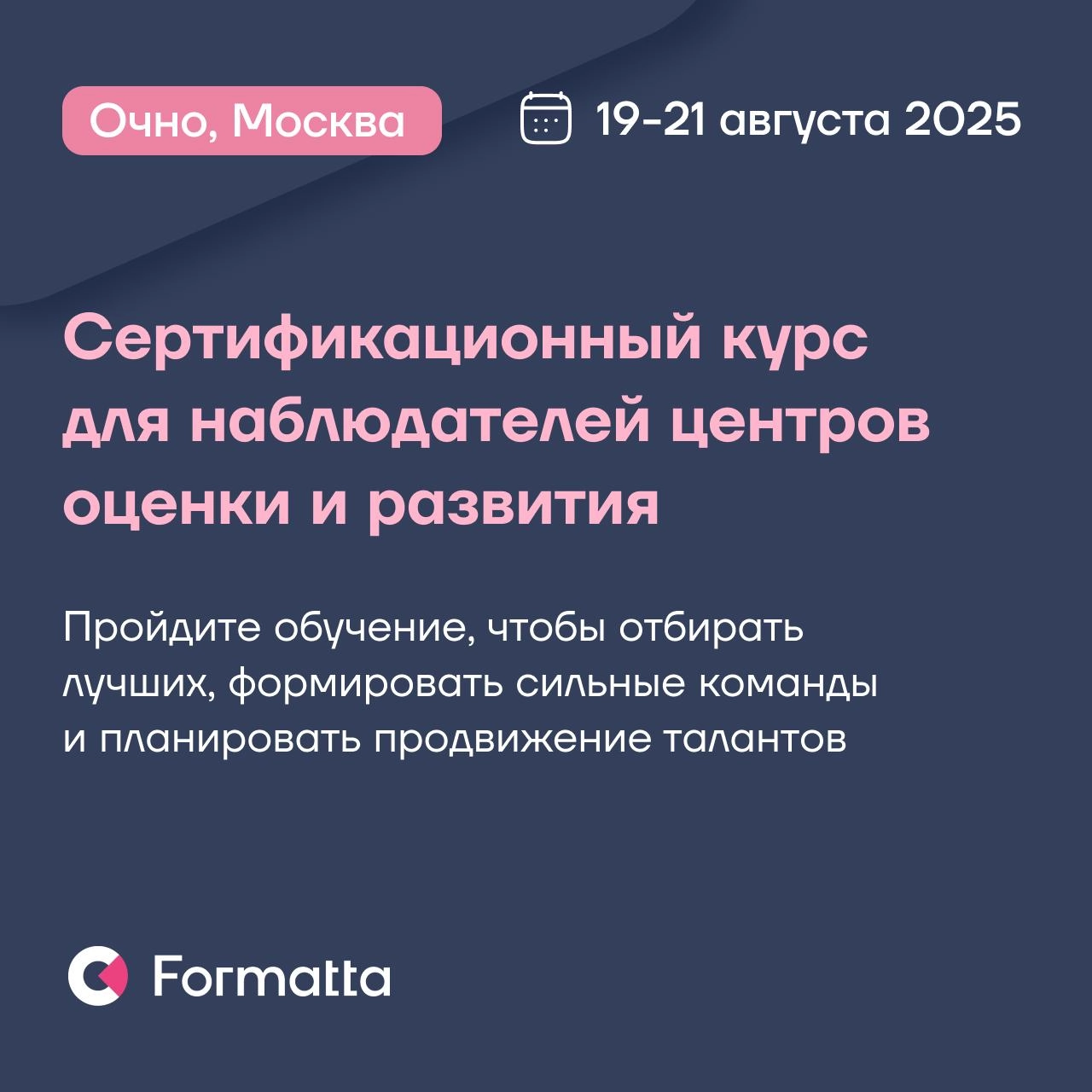Сертификационный курс по центрам оценки и развития l 19–21 августа 2025 l очно
Навык профессиональной оценки компетенций у кандидатов и сотрудников позволяет компаниям своевременно реагировать на акту... | Сетка — социальная сеть от hh.ru