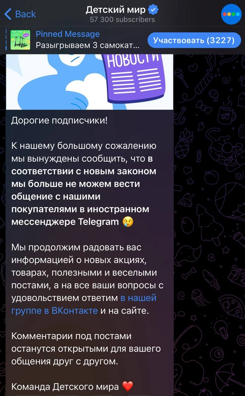 Началось?
Детский мир сообщил, что в соответствии с новым законом перестает вести канал в Telegram | Сетка — социальная сеть от hh.ru