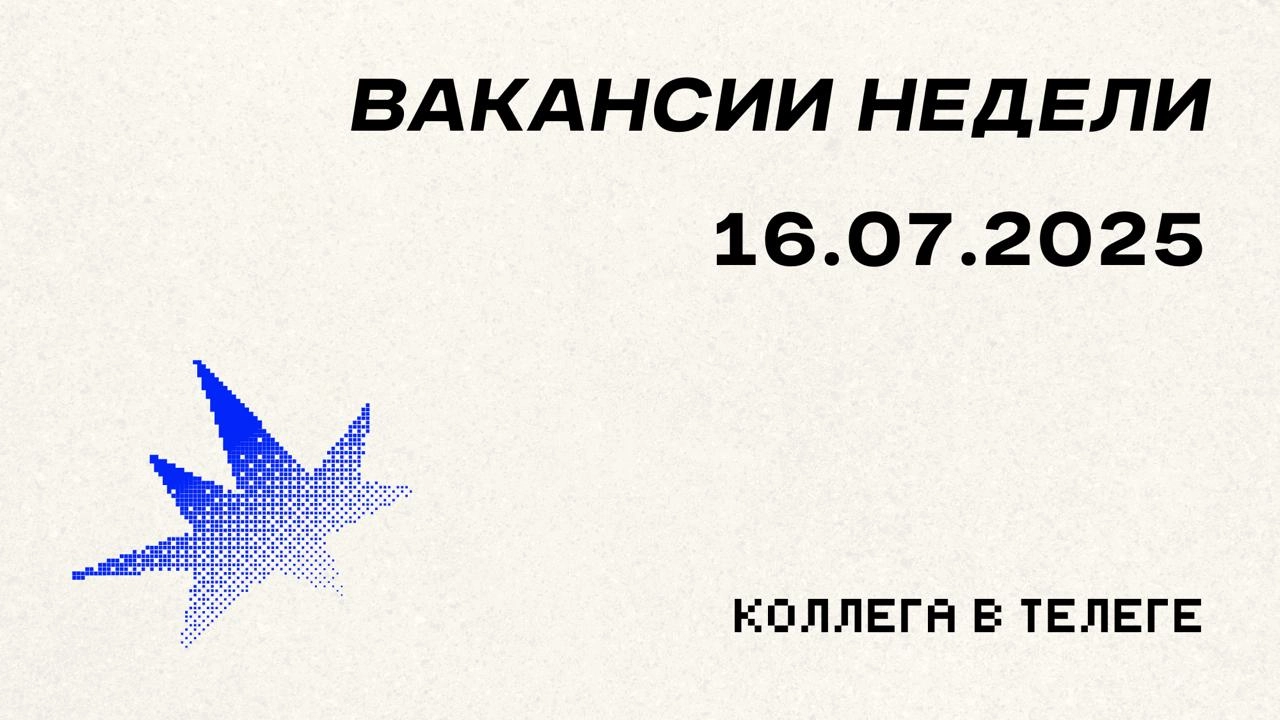 📋 Вакансии недели
Три новые горячие позиции: смотрите, выбирайте, откликайтесь!
Напоминаю, что в подборке более 70 вакансий, выборка для поста собирается рандомным образом (почти) | Сетка — новая социальная сеть от hh.ru