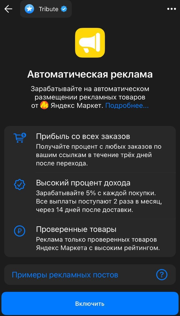 #Антон Tribute расширяет программу монетизации для авторов. 
Теперь авторы смогут включить автоматическую публикацию рекламных постов от партнеров Tribute | Сетка — социальная сеть от hh.ru