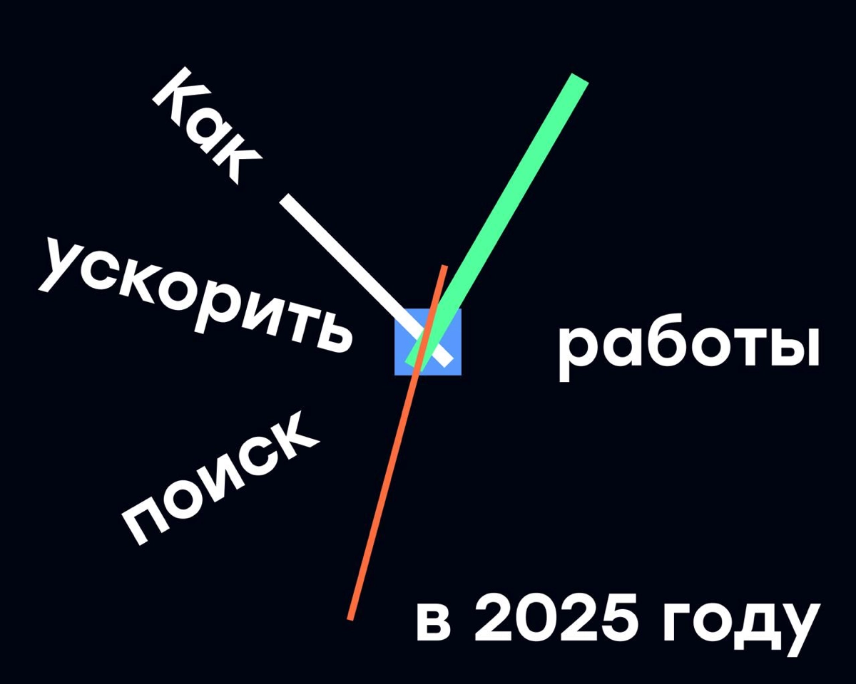 Как ускорить поиск работы в 2025 году | Сетка — социальная сеть от hh.ru