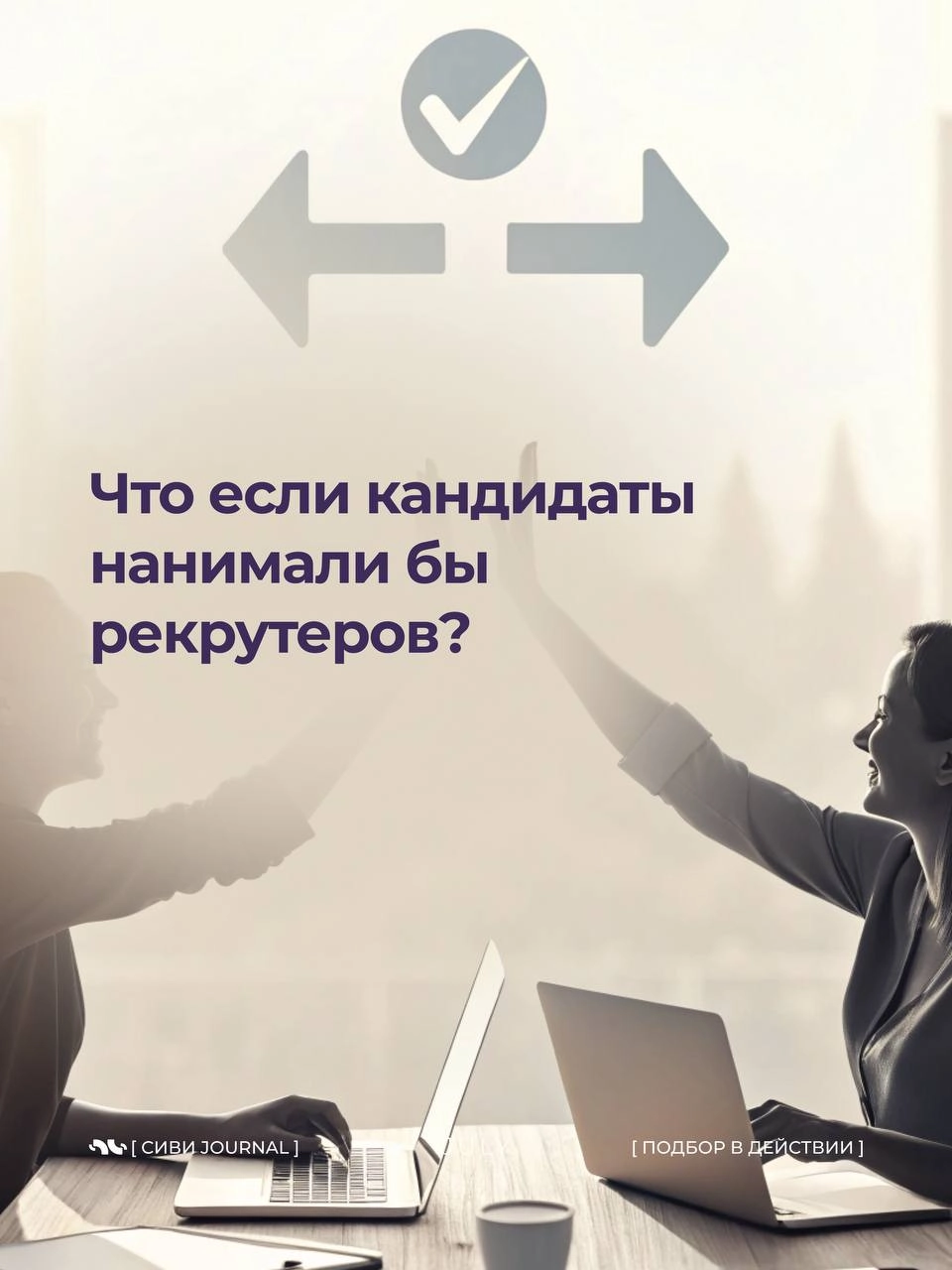 🤩 Мы, рекрутеры, так любим оценивать кандидатов:
➡️ «А какие у вас достижения?»,
 ➡️«А расскажите про свои сильные стороны»,
➡️«А что вас мотивирует?» | Сетка — новая социальная сеть от hh.ru