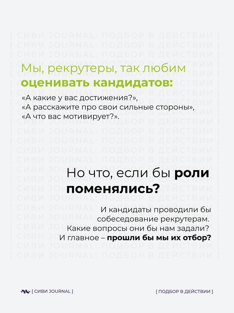 🤩 Мы, рекрутеры, так любим оценивать кандидатов:
➡️ «А какие у вас достижения?»,
 ➡️«А расскажите про свои сильные стороны»,
➡️«А что вас мотивирует?» | Сетка — новая социальная сеть от hh.ru