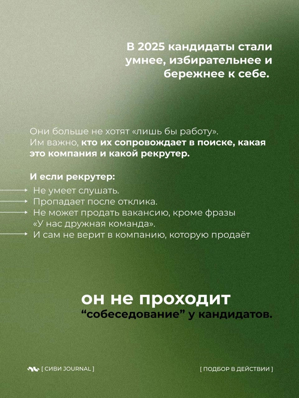 🤩 Мы, рекрутеры, так любим оценивать кандидатов:
➡️ «А какие у вас достижения?»,
 ➡️«А расскажите про свои сильные стороны»,
➡️«А что вас мотивирует?» | Сетка — новая социальная сеть от hh.ru