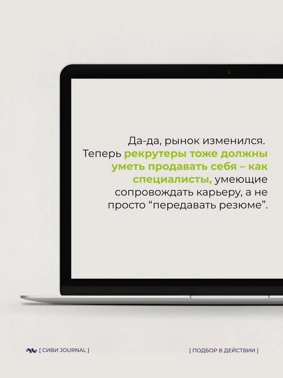 🤩 Мы, рекрутеры, так любим оценивать кандидатов:
➡️ «А какие у вас достижения?»,
 ➡️«А расскажите про свои сильные стороны»,
➡️«А что вас мотивирует?» | Сетка — новая социальная сеть от hh.ru