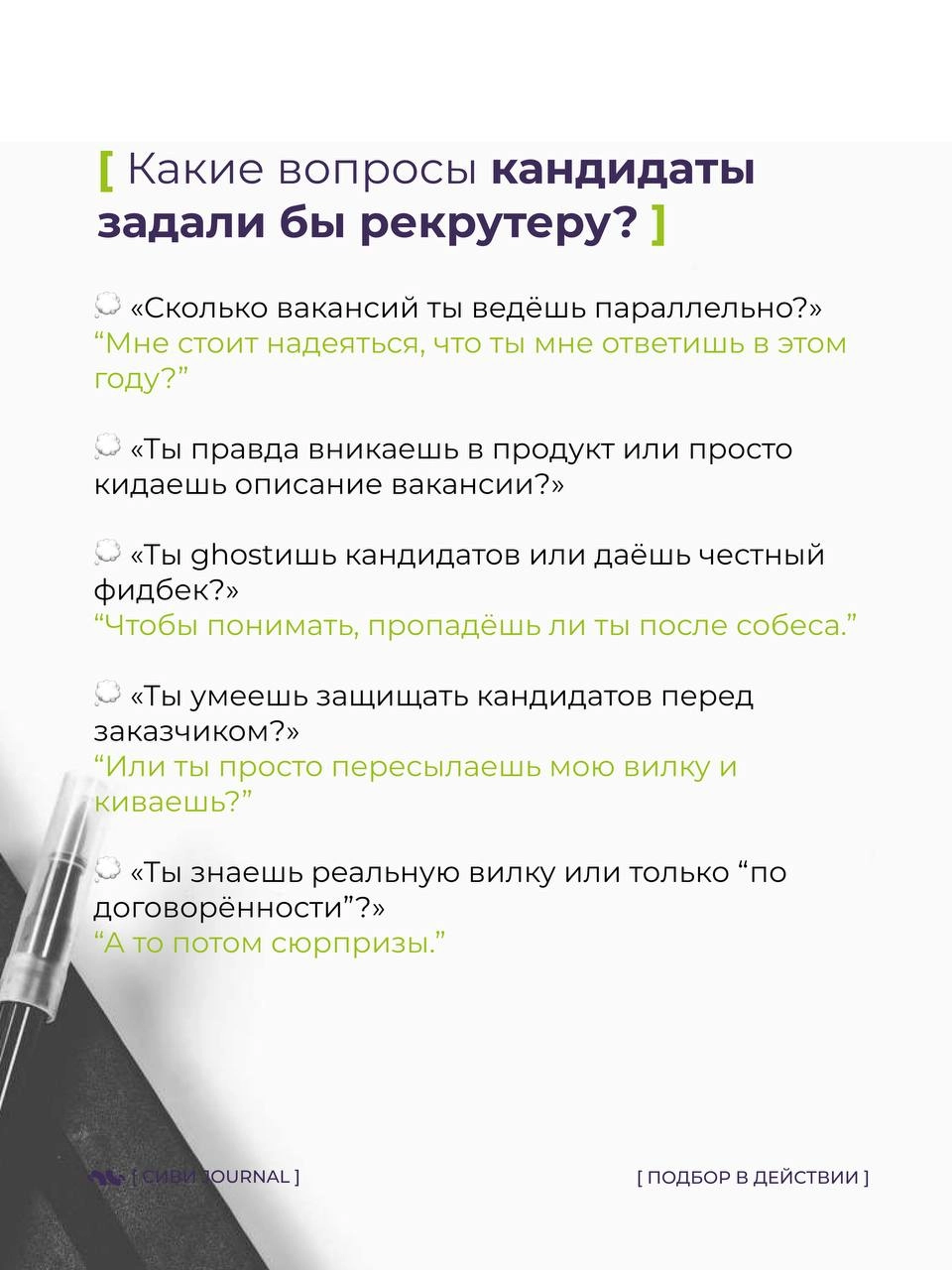 🤩 Мы, рекрутеры, так любим оценивать кандидатов:
➡️ «А какие у вас достижения?»,
 ➡️«А расскажите про свои сильные стороны»,
➡️«А что вас мотивирует?» | Сетка — новая социальная сеть от hh.ru